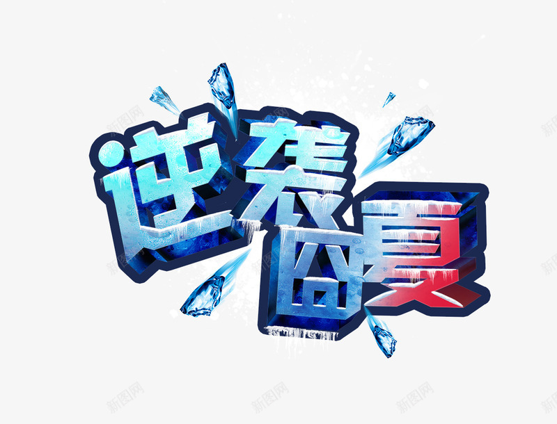 创意冰块形状字体逆袭囧夏png免抠素材_88icon https://88icon.com 冰块 创意 字体 形状