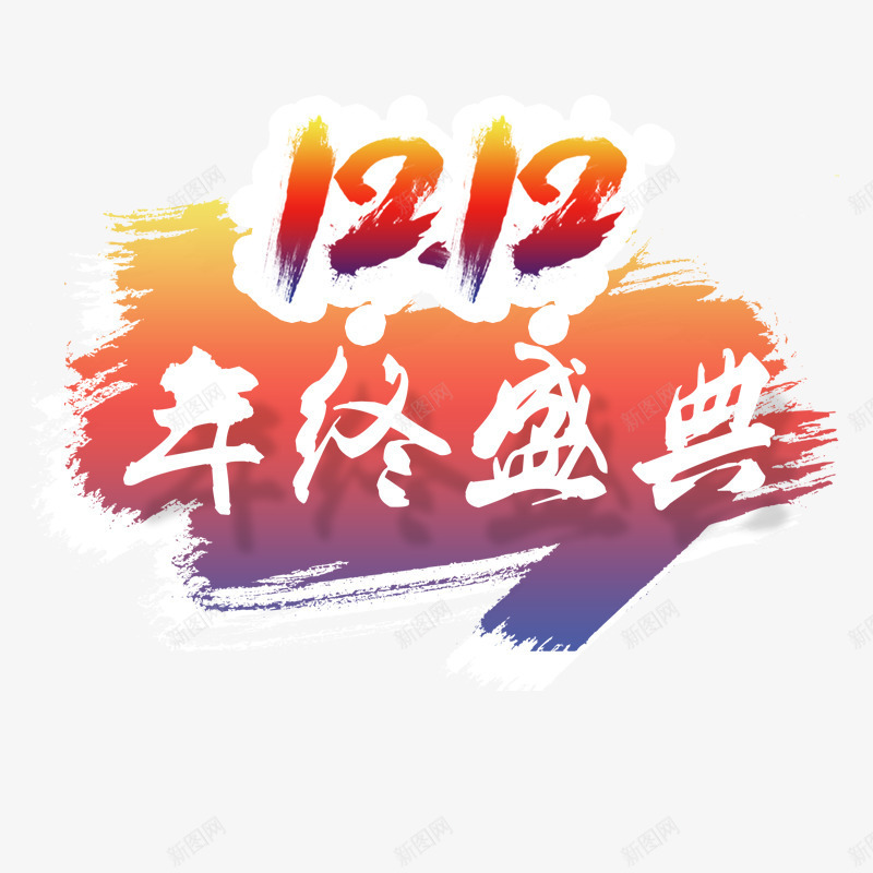 双十二年终盛典png免抠素材_88icon https://88icon.com 双十二素材 年末优惠 年末促销 彩色墨染 抢购 笔刷字体 红色字体