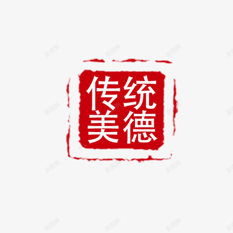 传统美德印章psd免抠素材_88icon https://88icon.com 中国风 传统美德 印章 古典 古典印章