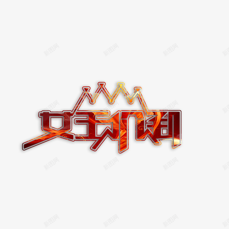 女王价到艺术字免费psd免抠素材_88icon https://88icon.com 38节 免扣图片 免扣素材 免费 免费下载 免费图片 免费素材 女人节 女王价到 妇女节 字体设计 立体字 艺术字