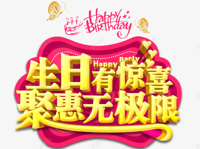 生日片png免抠素材_88icon https://88icon.com 促销活动 庆祝 惊喜 生日 生日快乐 艺术字 蝴蝶