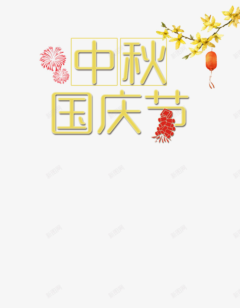 双节中秋psd免抠素材_88icon https://88icon.com 中国风 中秋 中秋国庆 中秋节月亮免费下载 双节 月亮 满月