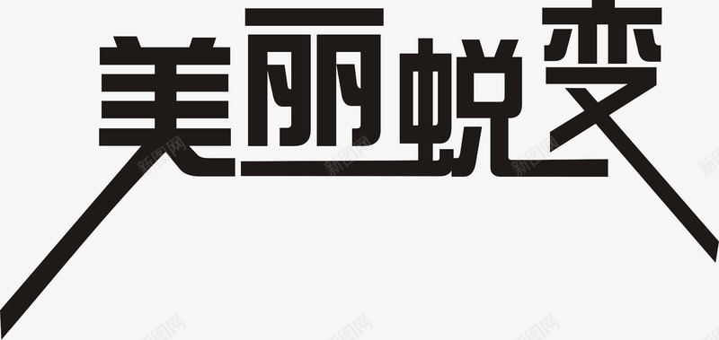 美丽脱变字体png免抠素材_88icon https://88icon.com png素材 字体设计 美丽脱变 美丽脱变艺术字