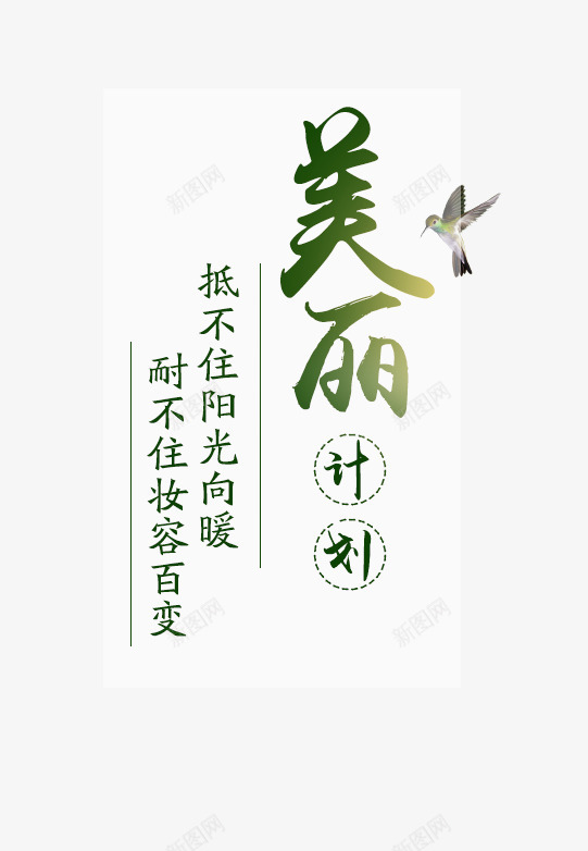 美丽计划png免抠素材_88icon https://88icon.com 字体 文字排版 海报字 绿色 鸟