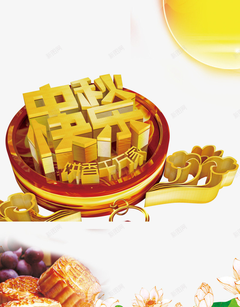 中秋快乐png免抠素材_88icon https://88icon.com 中秋佳节 中秋快乐 中秋月 中秋节 团圆夜 月亮 月夜 月饼 艺术字 节日元素 花好月圆