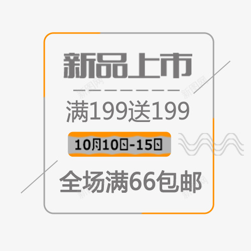 新品上市psd免抠素材_88icon https://88icon.com 促销标签 全场包邮 波浪线 满减优惠 秋冬上新