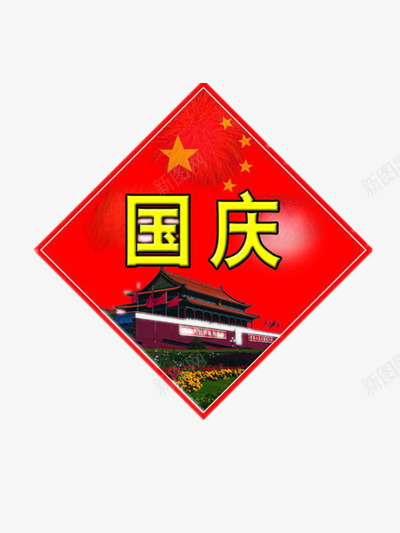 十一国庆节菱形png免抠素材_88icon https://88icon.com 五角星 庆祝 祖国 红色 统一