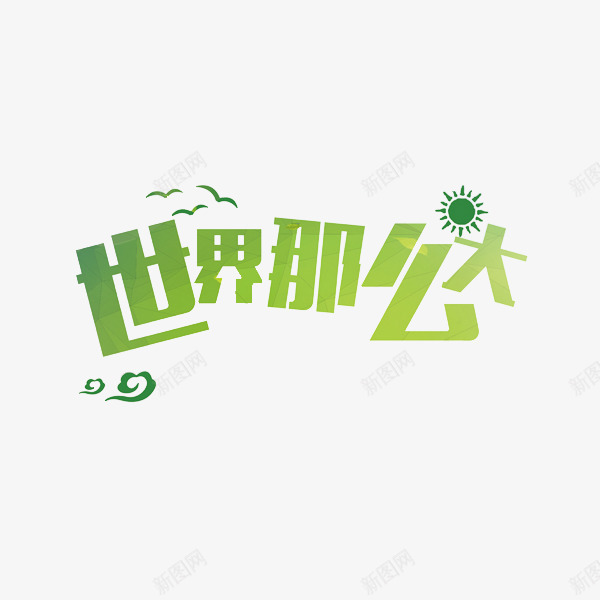 世界那么大艺术字png免抠素材_88icon https://88icon.com 世界那么大艺术字 创意艺术字 太阳 绿色艺术字