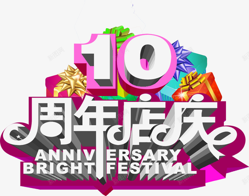 10周年店庆psd免抠素材_88icon https://88icon.com 10周年 庆祝 店庆 盛典 盛宴