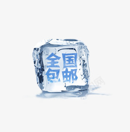 冰块标签png免抠素材_88icon https://88icon.com 全国包邮 冰块 冰块标签 天猫淘宝标签