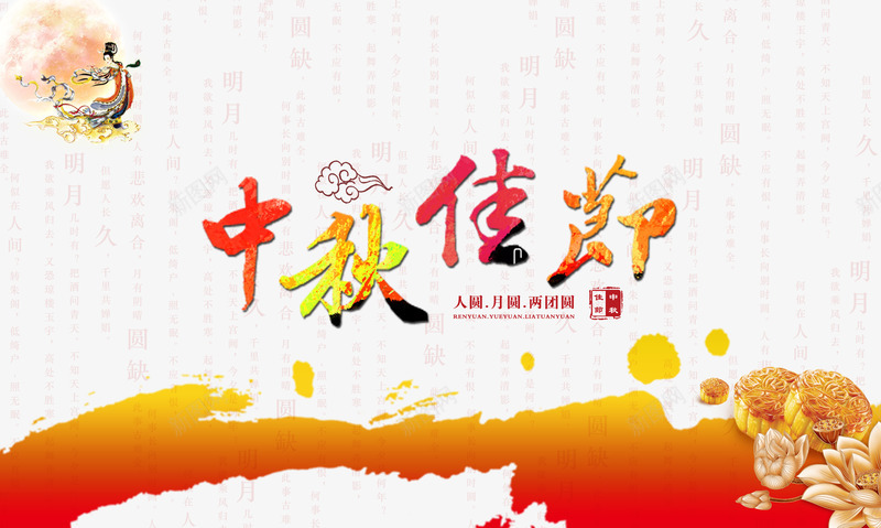 中秋佳节png免抠素材_88icon https://88icon.com 中秋佳节 中秋节 团圆夜 月亮 月夜 月饼 艺术字 节日元素 花好月团