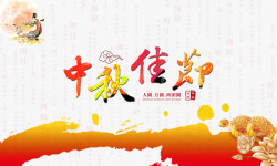 中秋佳节素材
