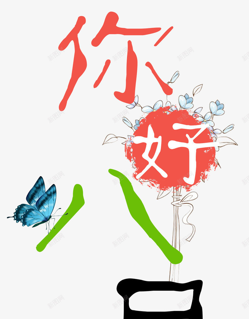 你好八月png免抠素材_88icon https://88icon.com 二十四节气 你好 八月份 月份 美丽八月 蝴蝶