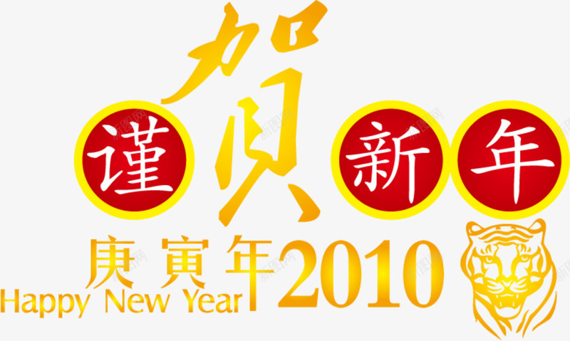 庆祝新年艺术字体png免抠素材_88icon https://88icon.com 字体 庆祝 新年 艺术字体