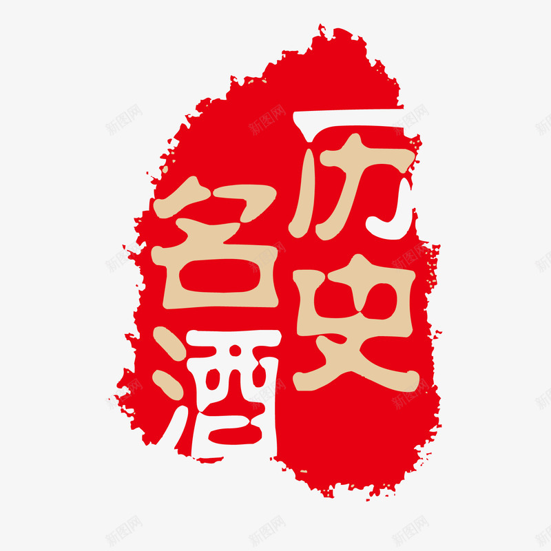 中国古典酒相关类的印章png免抠素材_88icon https://88icon.com 印章 历史名酒 美食印章 酒