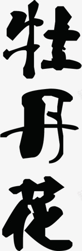 中国风毛笔字牡丹花png免抠素材_88icon https://88icon.com 国风 毛笔字 牡丹花