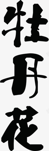 中国风毛笔字牡丹花素材