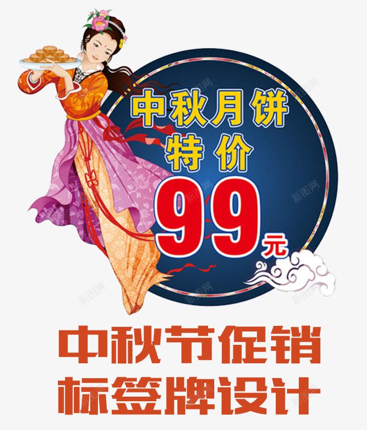 中秋月饼促销标签png免抠素材_88icon https://88icon.com 中秋佳节 中秋促销 中秋国庆 中秋钜惠 促销 喜迎中秋 团圆 嫦娥 月亮 月饼 标签设计