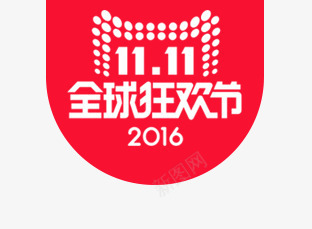 天猫双十一全球狂欢节png免抠素材_88icon https://88icon.com 促销 全球狂欢节 双11 双十一 双十一狂欢 大促 天猫 庆祝 活动 海报 淘宝 狂欢