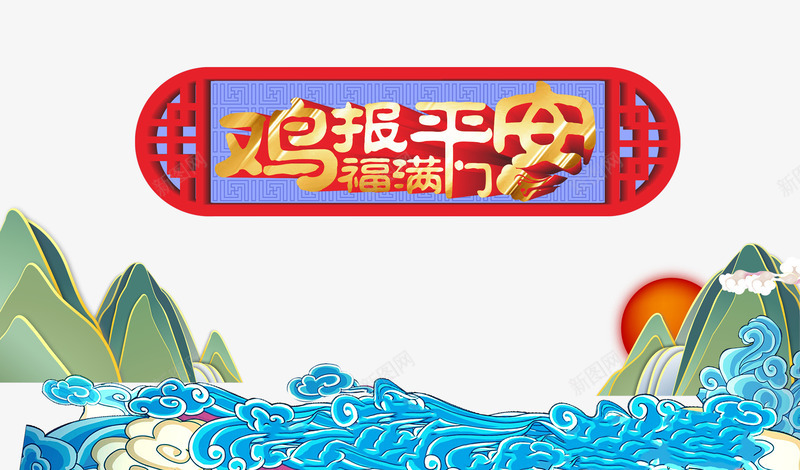 新年庆祝海报png免抠素材_88icon https://88icon.com 免费png 喜庆 平安 庆祝 海报 红色