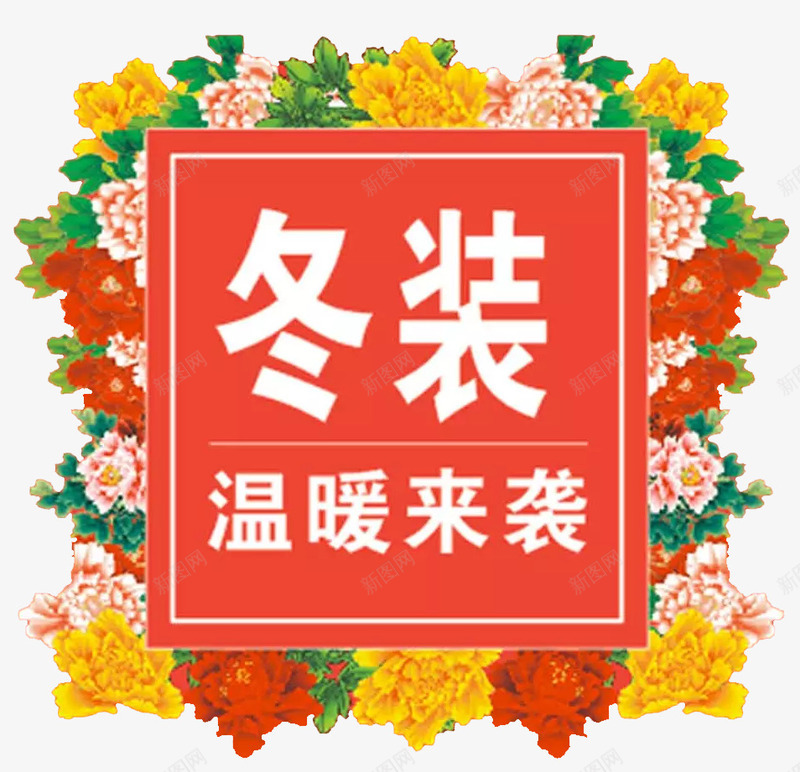 温暖来袭png免抠素材_88icon https://88icon.com 冬装 冬装上新 温暖来袭 牡丹 花边