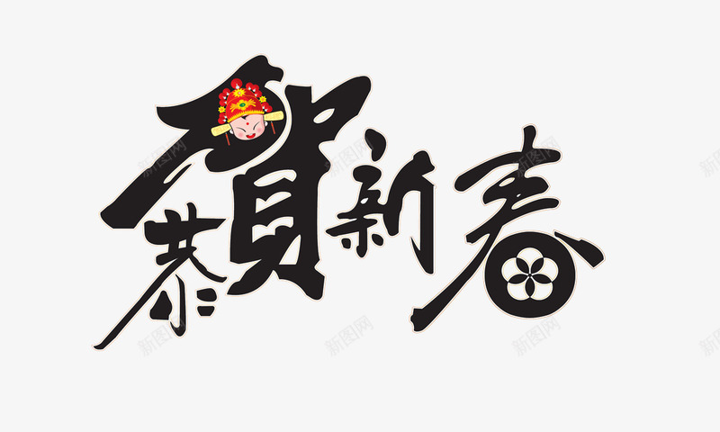 恭贺新春艺术字png免抠素材_88icon https://88icon.com 中国风 书法 恭贺新春 毛笔字 水墨 笔刷 艺术字 黑色