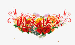 国庆快乐素材