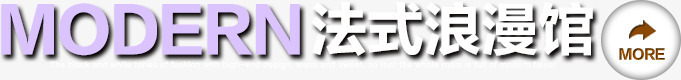 法式浪漫馆png免抠素材_88icon https://88icon.com 导航标签 文字排版 法式浪漫馆