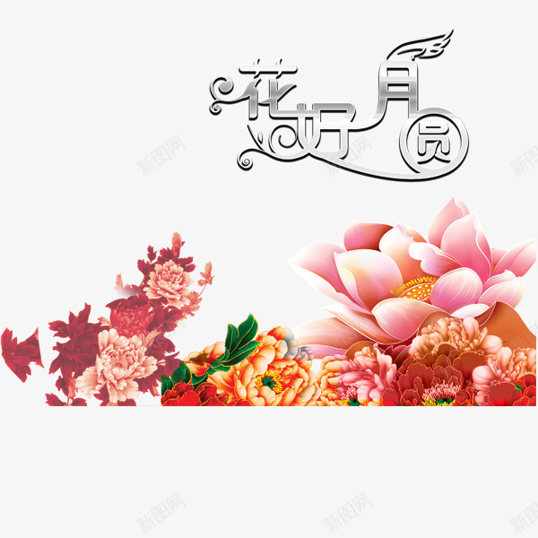 花好月圆的吉祥牡丹装饰图案png免抠素材_88icon https://88icon.com 吉祥 团圆宴 牡丹 花好月圆 装饰图案