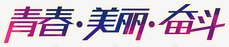 青春美丽奋斗png免抠素材_88icon https://88icon.com 奋斗 毕业 美丽 艺术字 青春