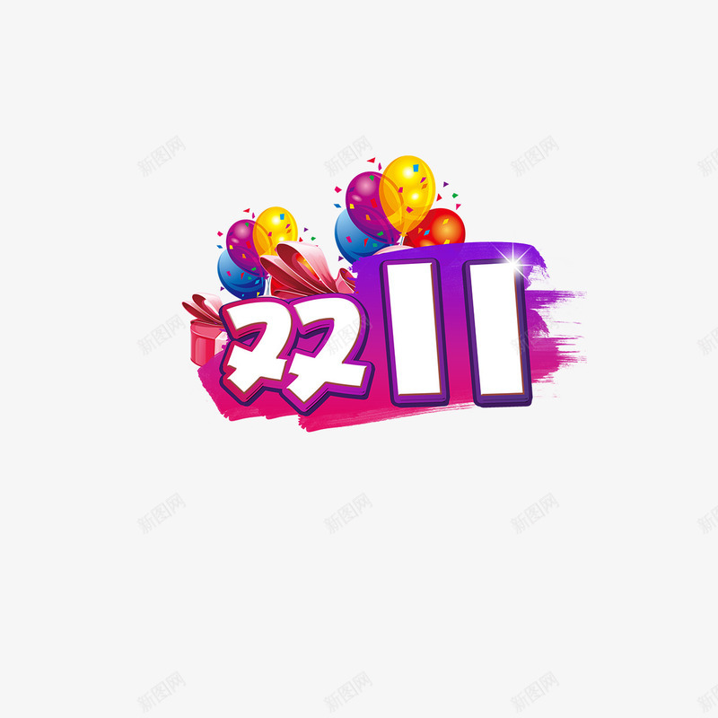 双11字体png免抠素材_88icon https://88icon.com 光泽 双11字体设计 庆祝 活动 渐变 电商 购物