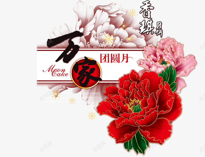 中秋psd免抠素材_88icon https://88icon.com 万家团圆月 中秋素材 牡丹花