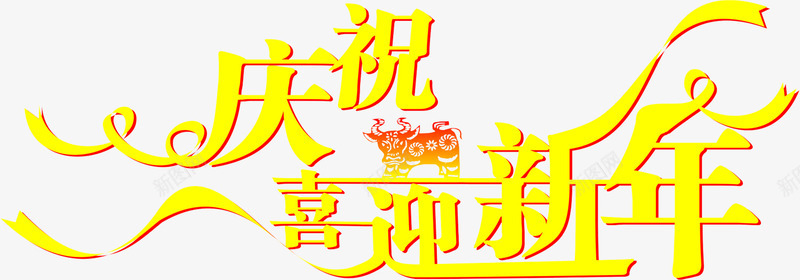 庆祝喜迎新年字体展架png免抠素材_88icon https://88icon.com 喜迎 字体 庆祝 新年