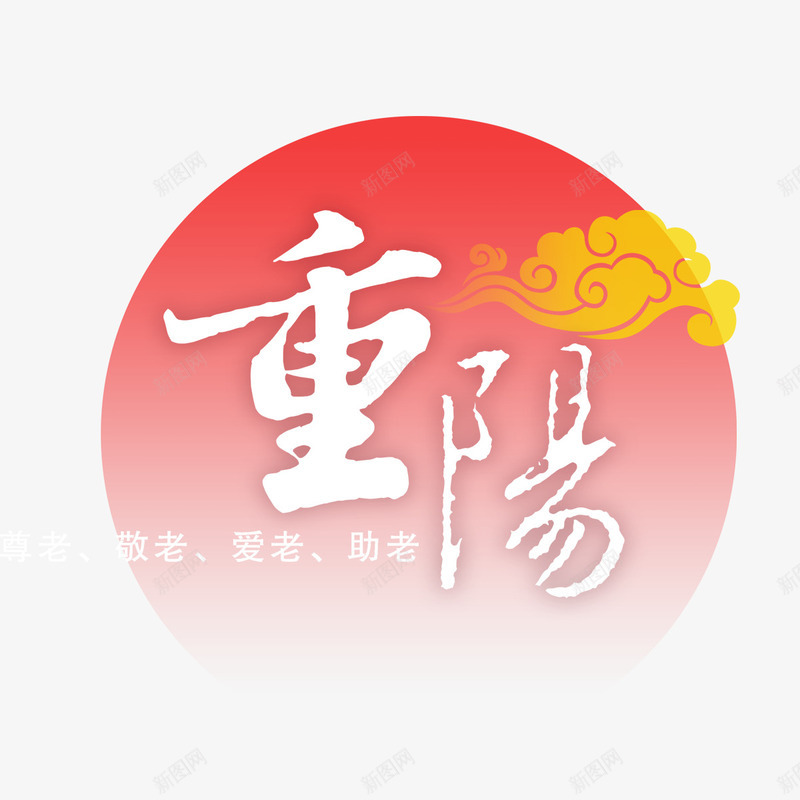 重阳字psd免抠素材_88icon https://88icon.com 白色重阳字 红色太阳 重阳节素材