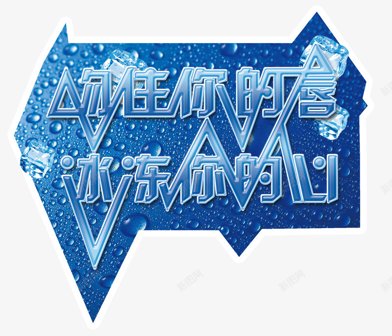 物住你的唇冰冻你的心png免抠素材_88icon https://88icon.com 冰冻你的心 冰块 凉爽 几何 物住你的唇