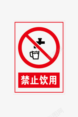 禁止饮用禁止饮用图标图标