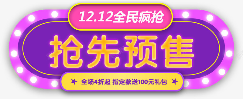 1212全民疯抢抢先预售png免抠素材_88icon https://88icon.com 1212 全民疯抢抢先预售 标题 闪光