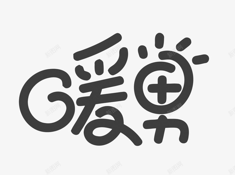 暖男矢量图eps免抠素材_88icon https://88icon.com 太阳 暖男 暖男矢量 暖男艺术字 艺术字 艺术字设计 矢量图