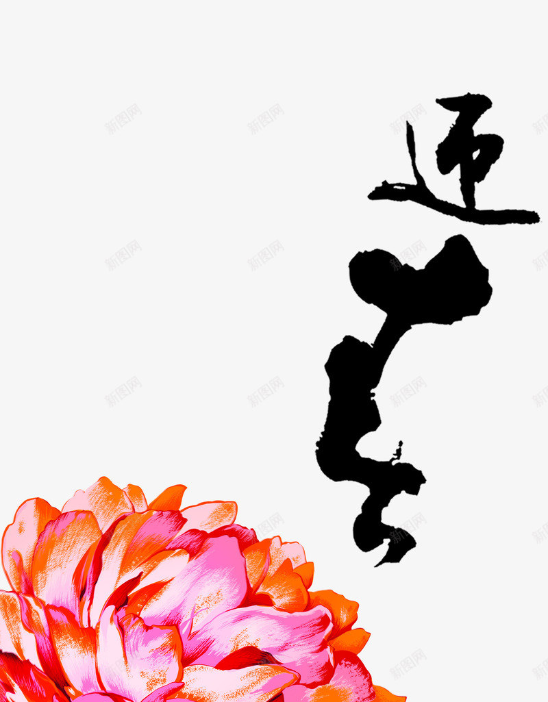 水墨牡丹迎春图png免抠素材_88icon https://88icon.com 手绘 毛笔字 牡丹 红色 花朵 迎春