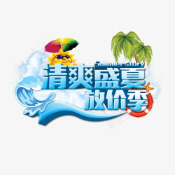 清爽盛夏艺术字素材