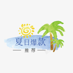 夏日爆款矢量图素材