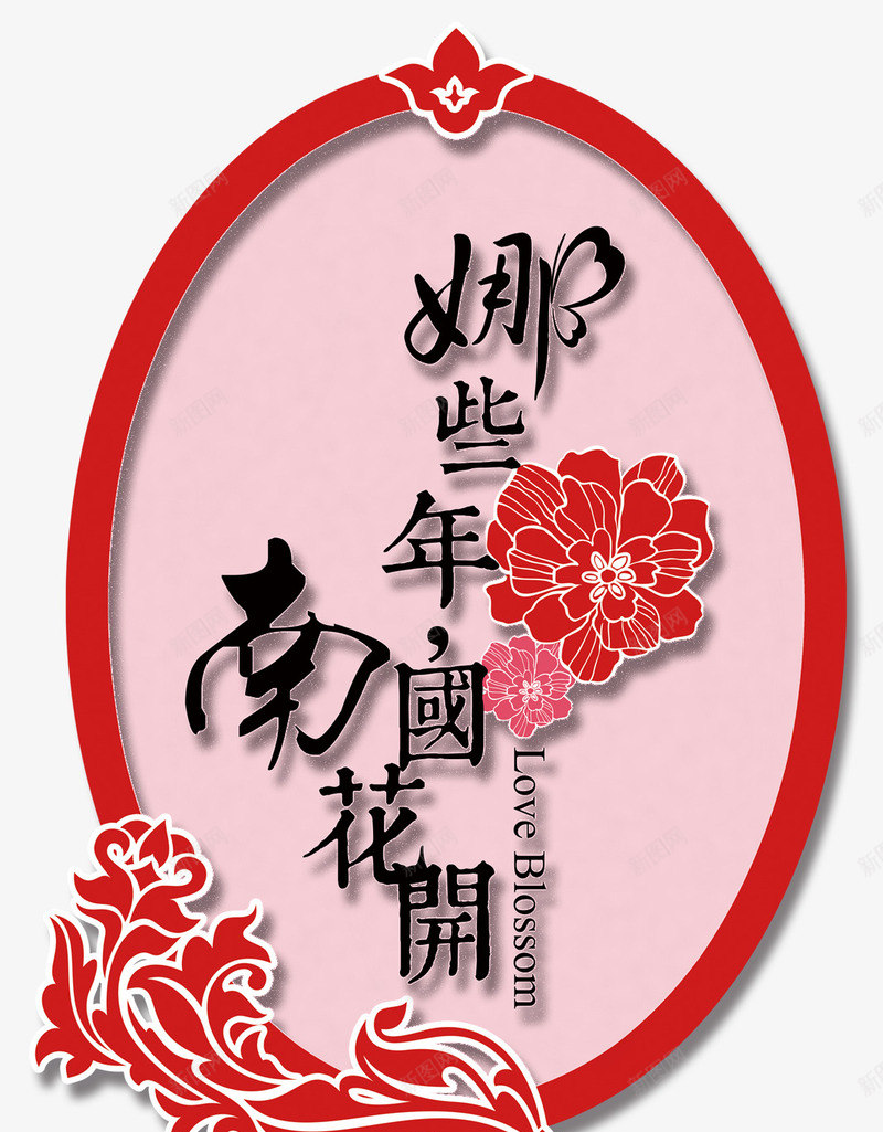 那些年南国花园png免抠素材_88icon https://88icon.com 中国风 牡丹花 装饰图案 请帖装饰图案