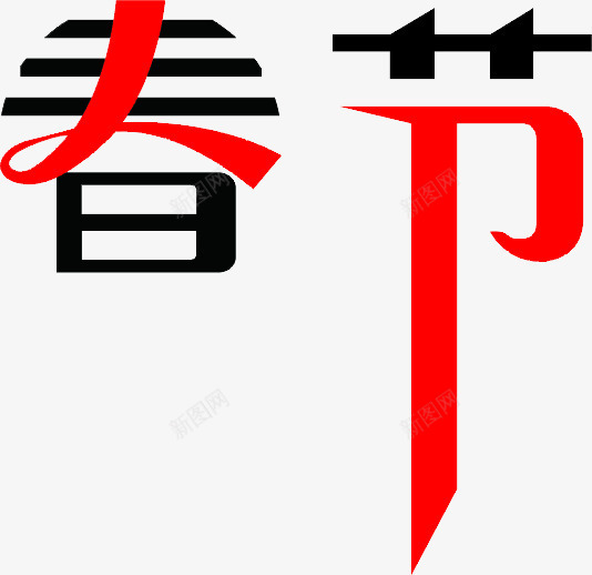 春节艺术字png免抠素材_88icon https://88icon.com 传统节日 庆祝 恭喜发财 新年 春 春节 祝福 节日 装饰 设计 过大年