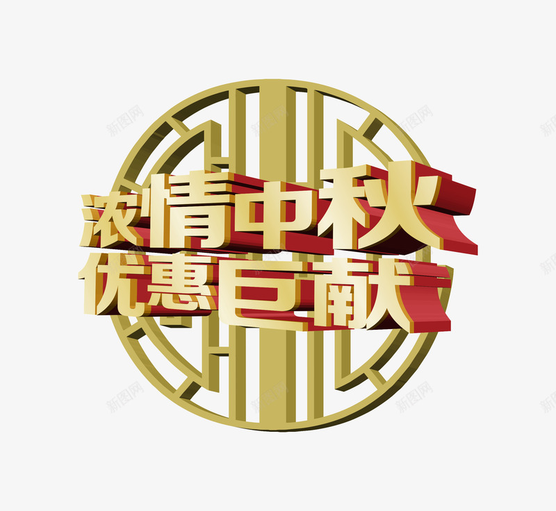 中秋节png免抠素材_88icon https://88icon.com 中秋佳节 中秋节 优惠巨献 团圆夜 月亮 月夜 月饼 浓情中秋 艺术字 花好月圆