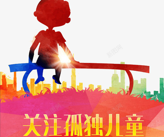 关注孤独儿童png免抠素材_88icon https://88icon.com 关注孤独儿童 太阳 小孩 彩绘