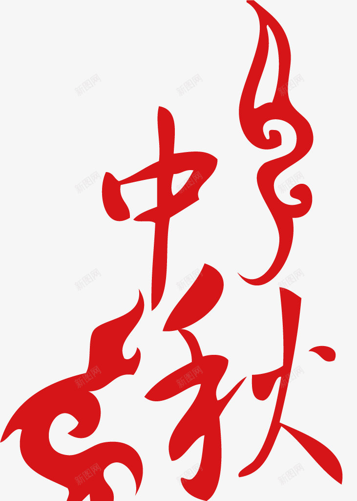 中秋节字体png免抠素材_88icon https://88icon.com 中秋佳节 中秋快乐 中秋节 字体设计 庆祝