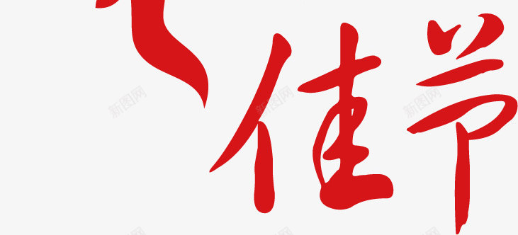 中秋节字体png免抠素材_88icon https://88icon.com 中秋佳节 中秋快乐 中秋节 字体设计 庆祝