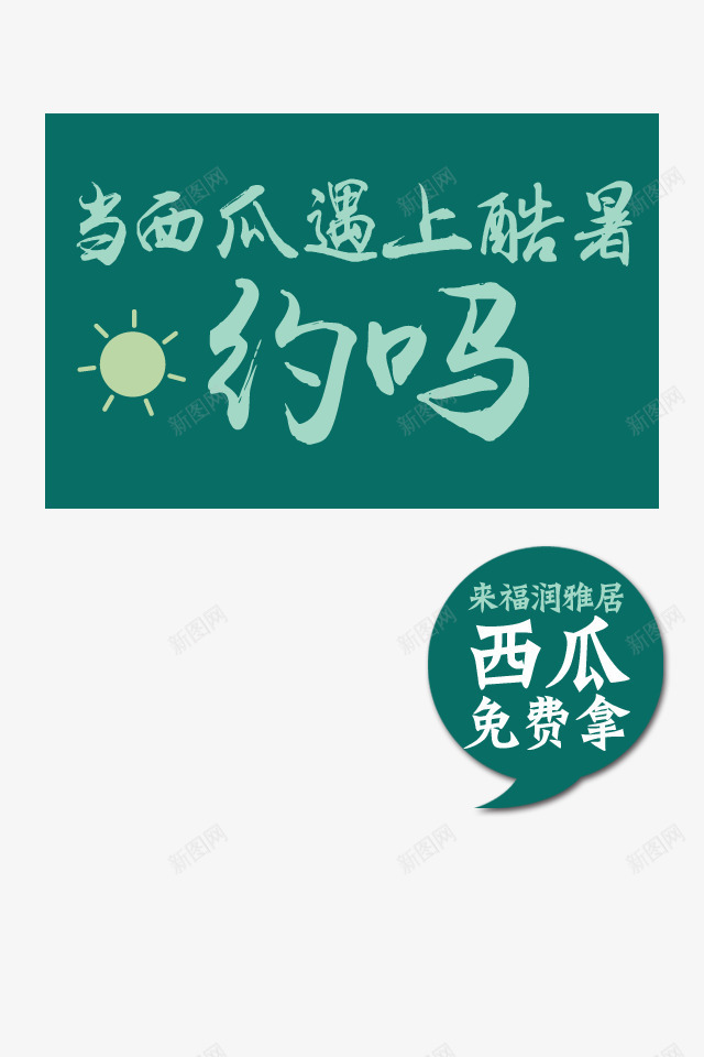 当西瓜遇上酷暑psd免抠素材_88icon https://88icon.com 夏天 西瓜 酷暑