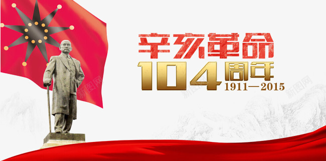 辛亥革命104周年png免抠素材_88icon https://88icon.com 104 周年 孙中山 庆祝 旗帜 红色 辛亥革命