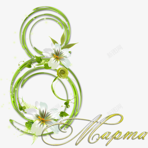 绿色藤蔓艺术字png免抠素材_88icon https://88icon.com 八周年 字体设计 庆祝 枝条 汉字 花朵